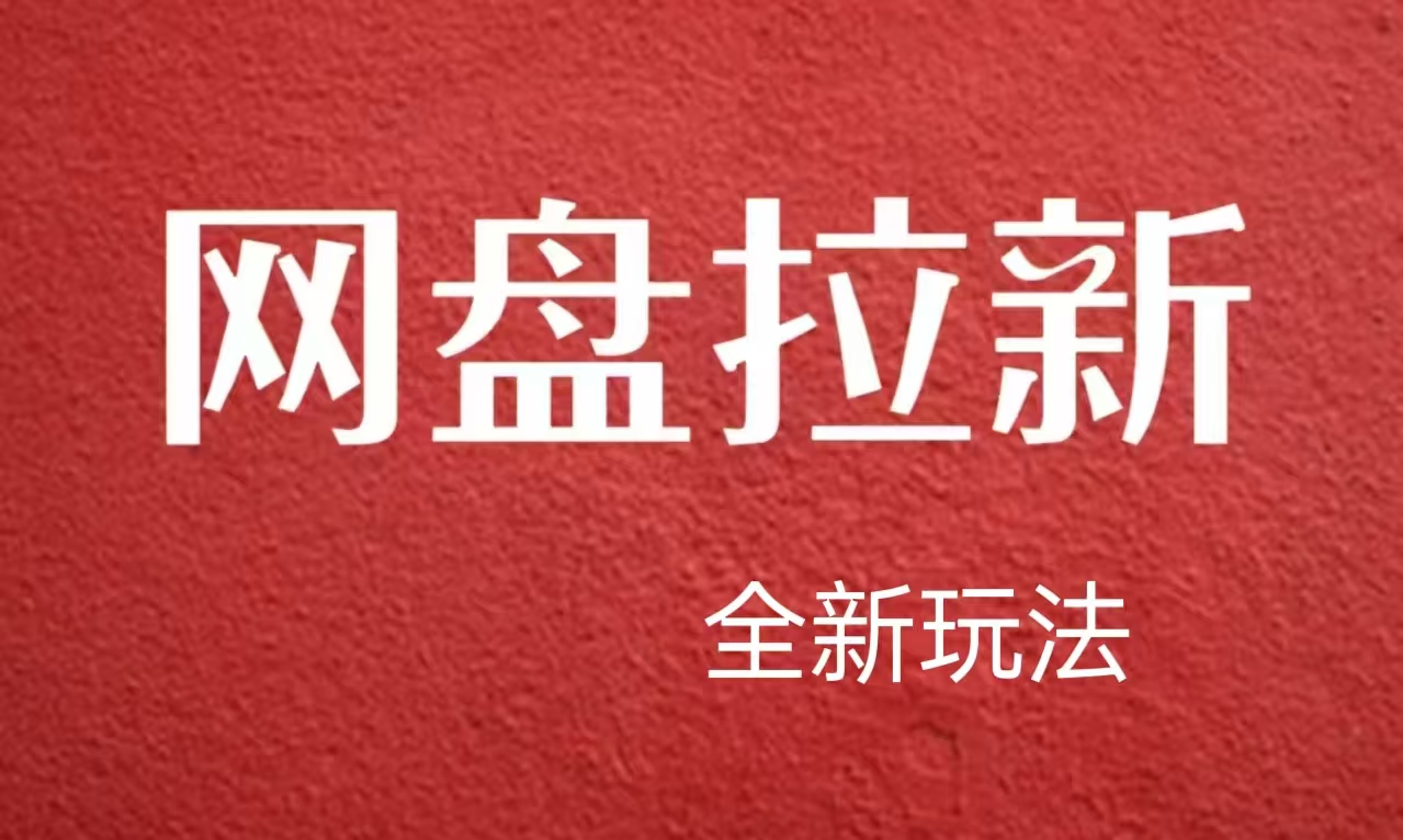 【新思路】网盘拉新直接爆单，日入四位数玩法，新手可快速上手-项目网