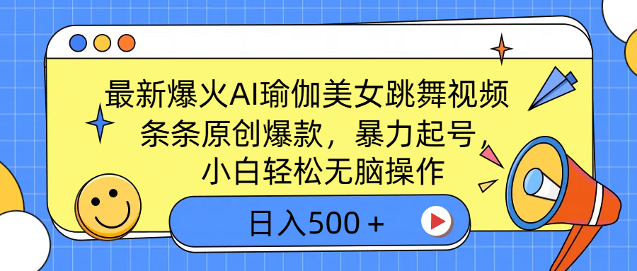 最新爆火AI瑜伽美女跳舞视频，3分钟1条，条条原创爆款，暴力起号，小白轻松无脑操作，日入500＋-项目网