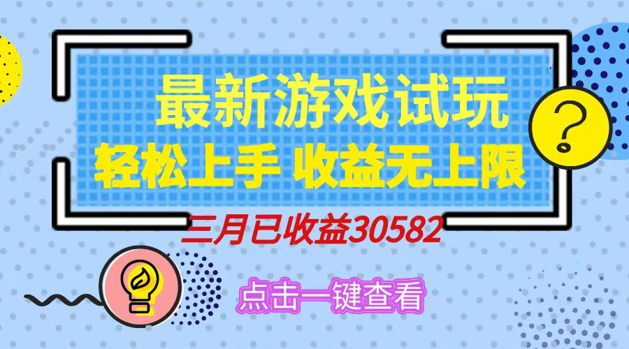 轻松日入500+，小游戏试玩，轻松上手，收益无上限，实现睡后收益！-项目网