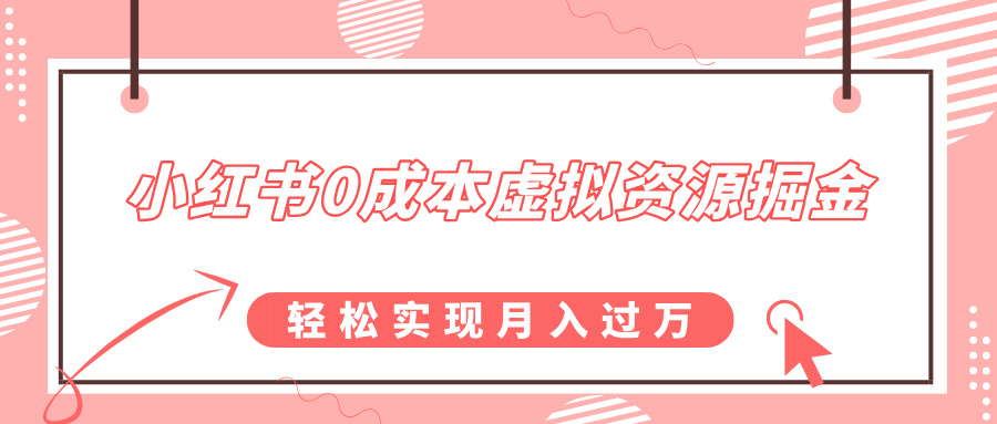 小红书0成本虚拟资源掘金，幼儿园公开课项目，轻松实现月入过万-项目网