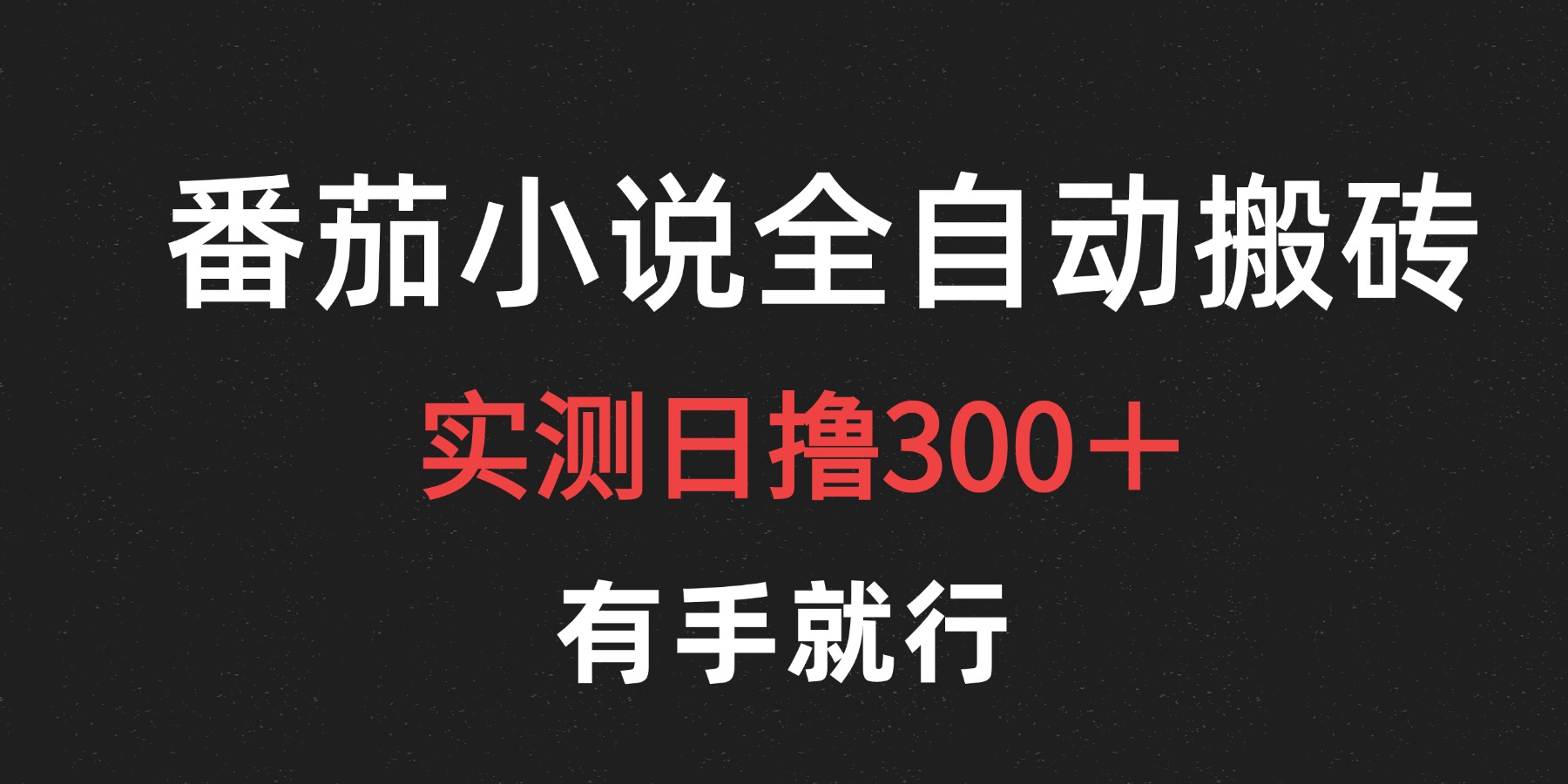 最新番茄小说挂机搬砖，日撸300＋！有手就行，可矩阵放大-项目网