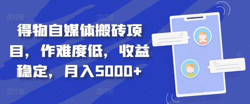 得物自媒体搬砖月入5000+-项目网