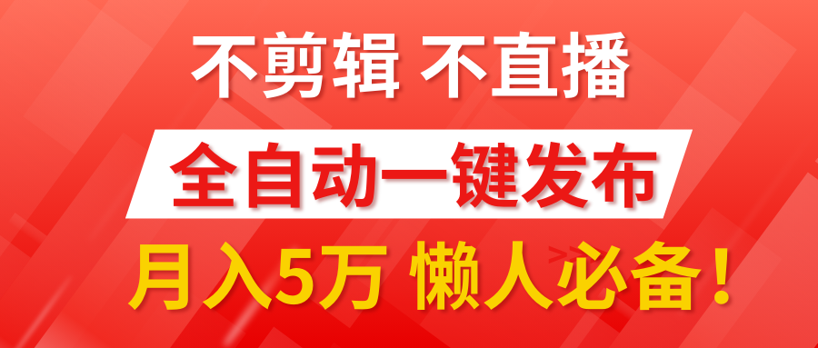 我出视频你来发，不剪辑，不直播。全自动一键代发，个位数播放都有收益！月入5万真轻松，懒人必备！-项目网