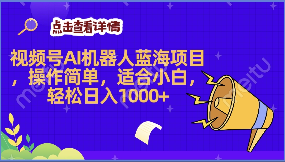 2025年最赚钱的Ai机器人蓝海项目，操作简单，轻松日入1000+-项目网