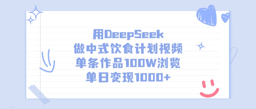 用DeepSeek做中式饮食计划视频，单条作品100W浏览，单日变现1000+-项目网