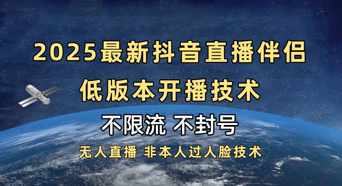 2025抖音直播伴侣最新低版本开播技术-不封号不违规-项目网