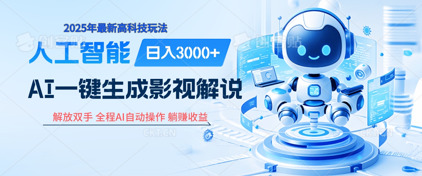 炸裂！2025 影视解说界核爆级革命！AI 十秒吞片吐爆款，多平台自动撒钱，日入 3000 + 比呼吸还简单！-项目网