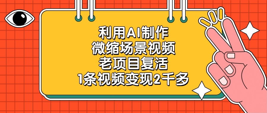 利用AI制作微缩场景视频，老项目复活，1条视频变现2千多-项目网