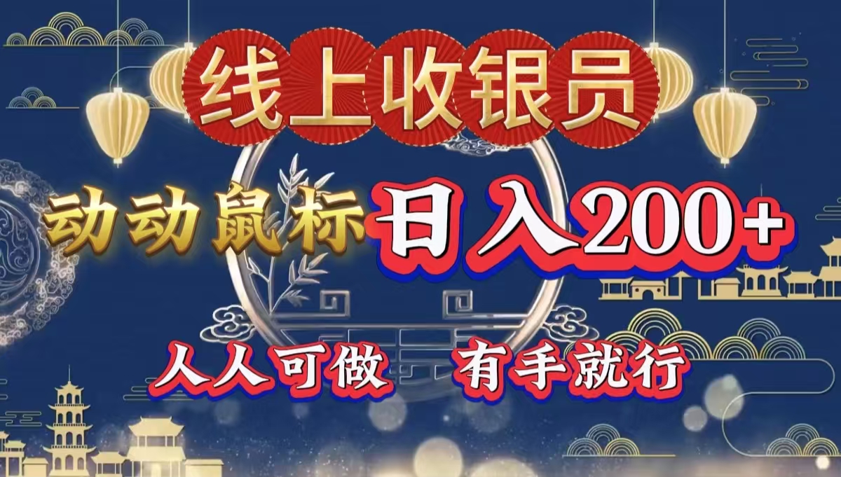 最新线上平台掘金，动动鼠标，单号日入200＋！无门槛，有手就行-项目网