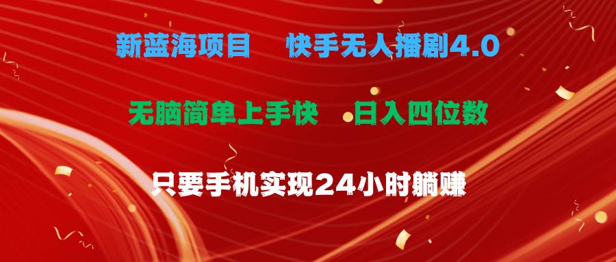 蓝海项目，快手无人播剧4.0最新玩法，一天收益四位数，手机也能实现24…-项目网