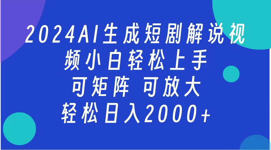 2024抖音扶持项目，短剧解说，轻松日入2000+，可矩阵，可放大-项目网