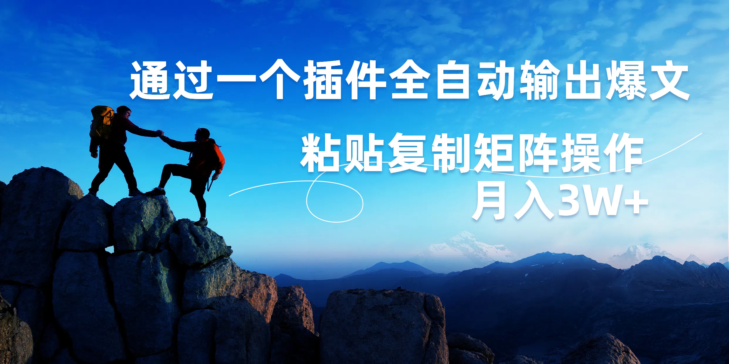 AI掘金2.0，通过一个插件全自动输出爆文，粘贴复制矩阵操作，月入3W+-项目网
