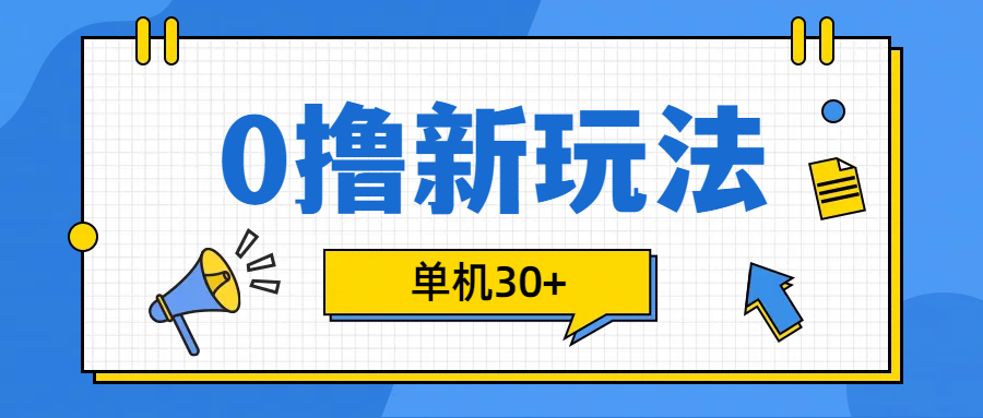 0撸玩法，单机每天30+-项目网