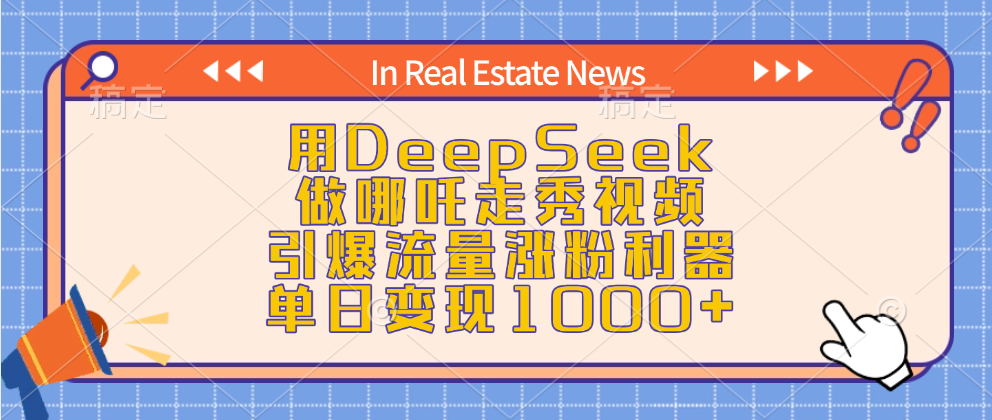 用DeepSeek做哪吒走秀视频，引爆流量涨粉利器，单日变现1000+-项目网