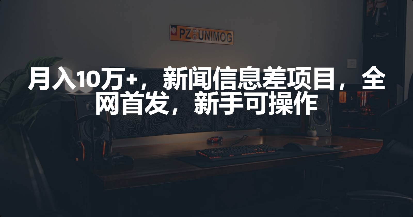 月入10万+，新闻信息差项目，新手可操作-项目网