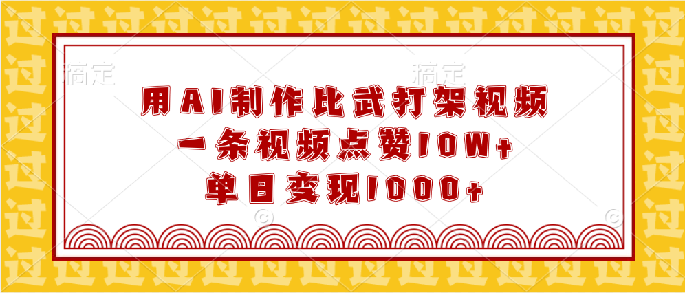 用AI制作比武打架视频，一条视频点赞10W+，单日变现1000+-项目网