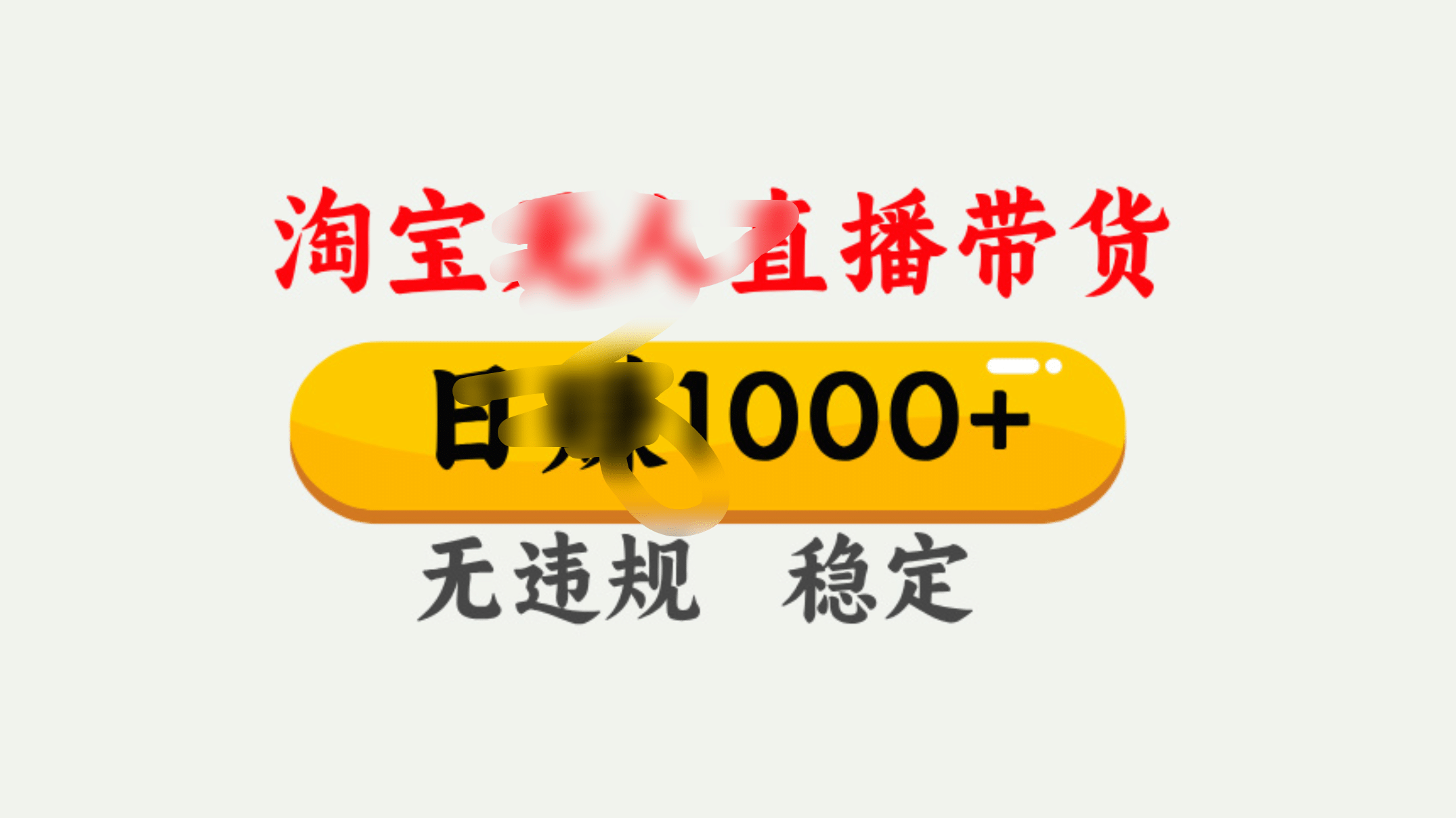 25年淘宝无人直播带货10.0，一天1000+，独家技术，操作简单。-项目网