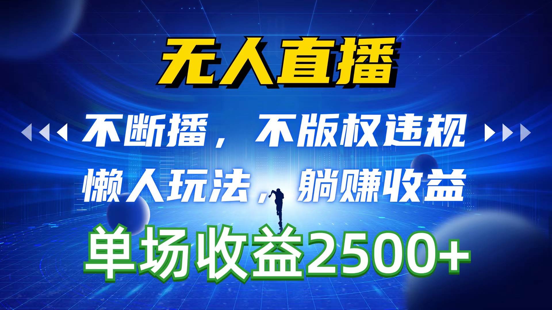无人直播，不断播，不版权违规，懒人玩法，躺赚收益，一场直播收益2500+-项目网