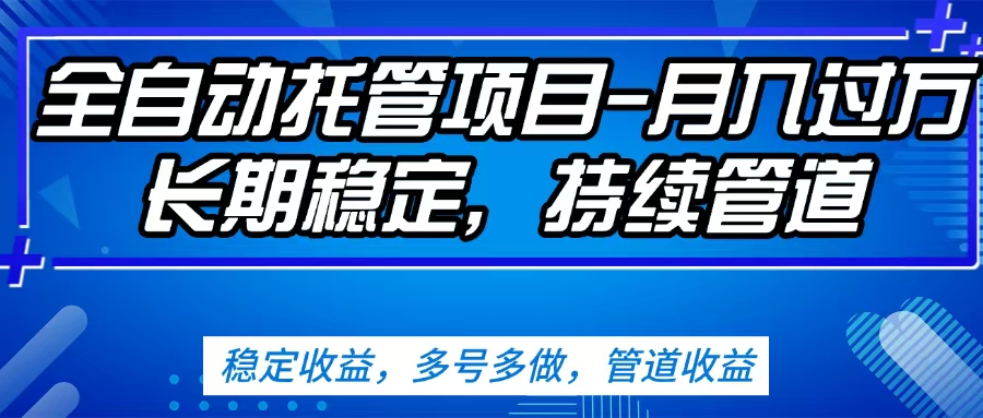 无脑挂机，单号50+，可多号操作（内附教程及系统）-项目网