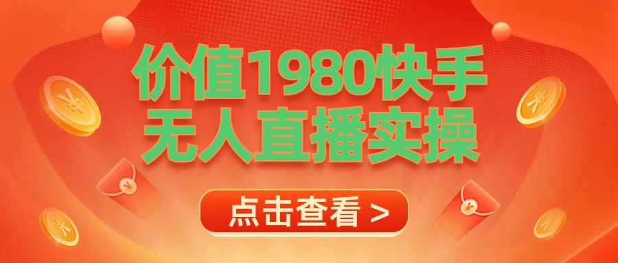最新最专业无人直播素材实操-项目网