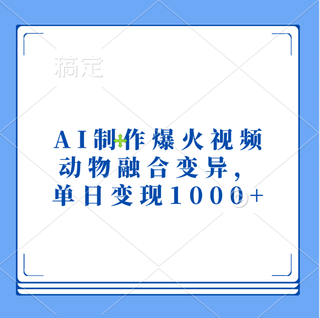 AI制作爆火视频，动物融合变异，单日变现1000+-项目网