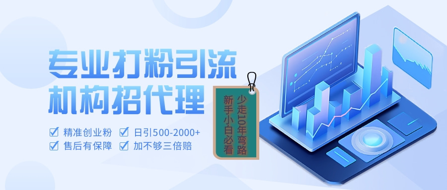 专业引流打粉、出粉机构招代理-项目网