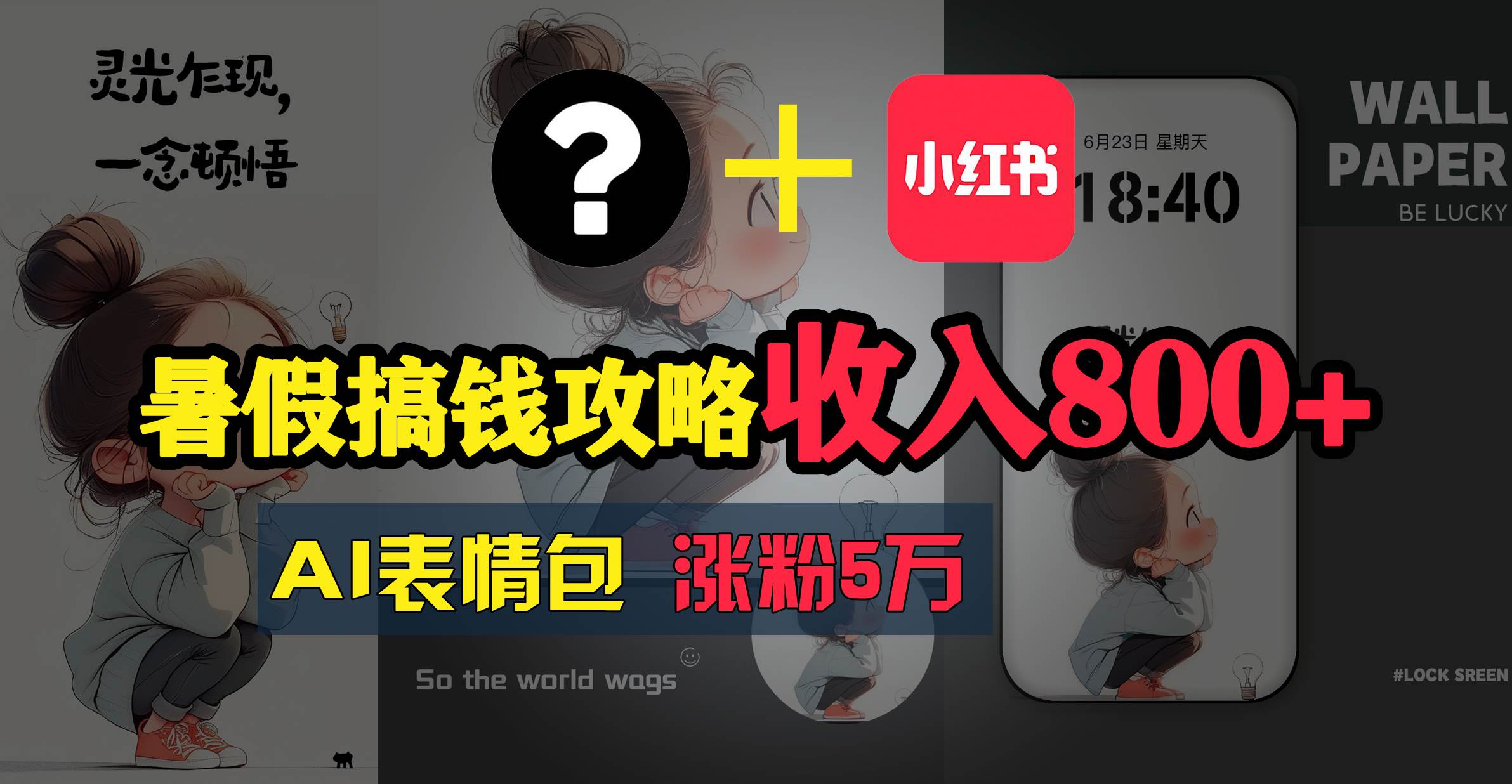 暑假搞钱攻略：AI表情包项目，操作简单收益高-项目网