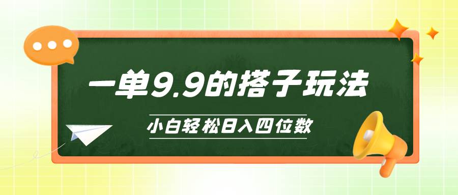 小白也能轻松玩转的搭子项目，一单9.9，日入四位数-项目网