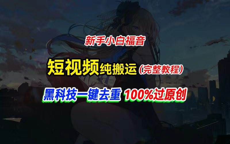 中视频计划纯搬运，黑科技一键去重过原创，新手小白福音，轻松日入大几百-项目网