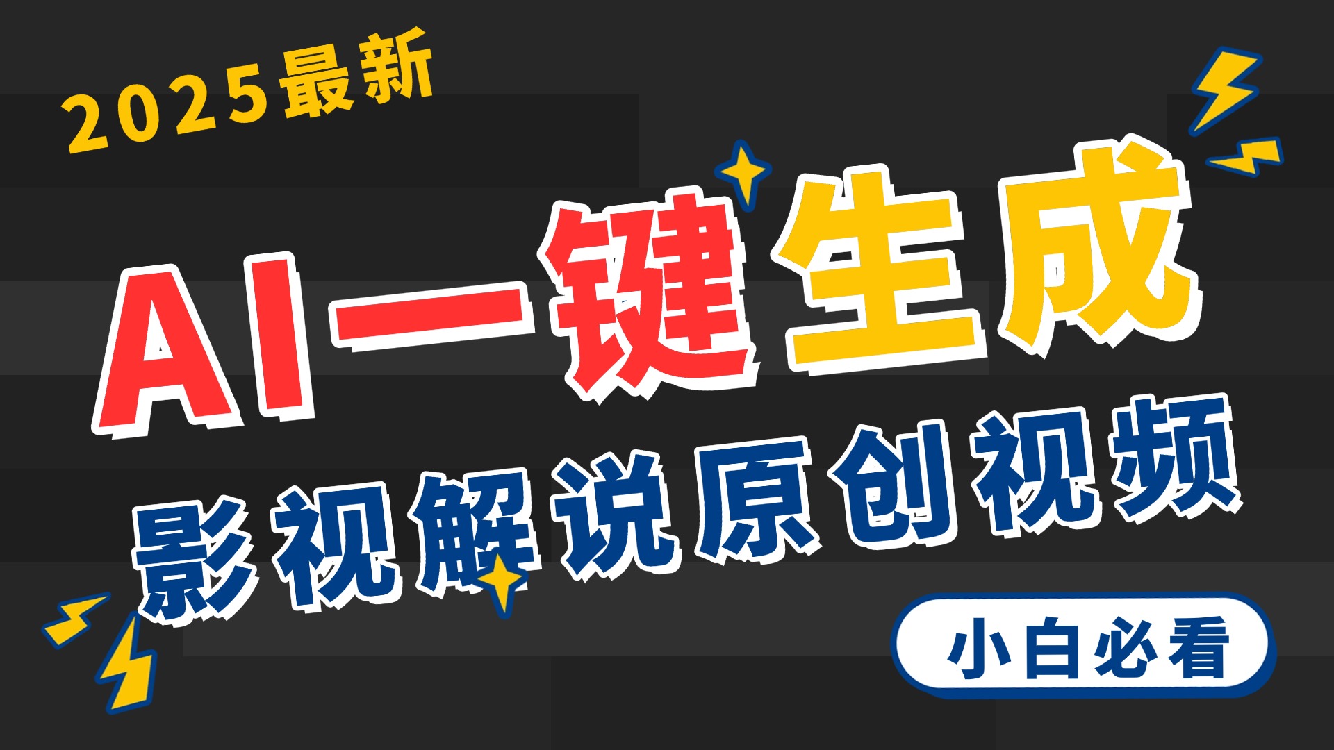 2025 神级AI登场！一键轻点，2分钟生成原创影视解说。多平台闪电发布，日进斗金，轻松日入3000+-项目网