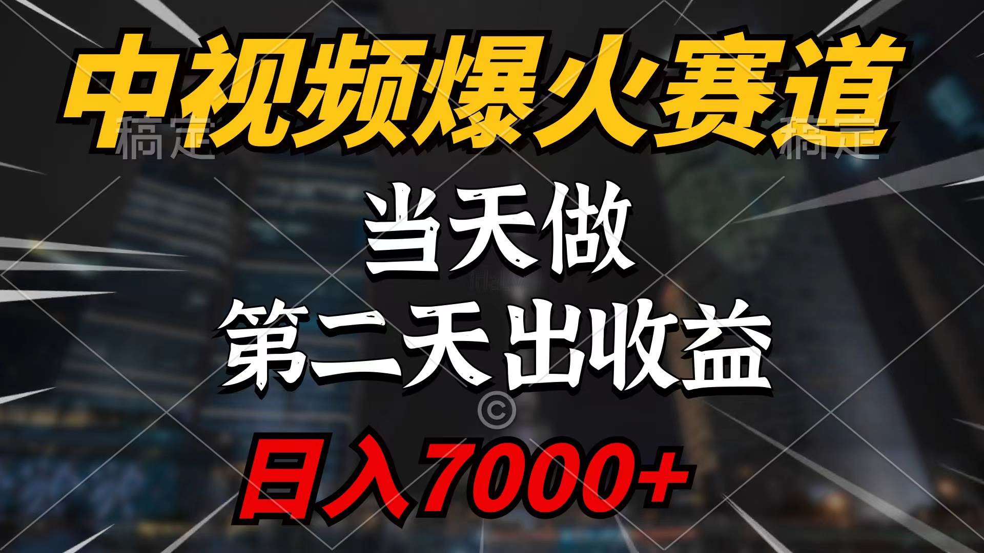 中视频计划爆火赛道，当天做，第二天见收益，轻松破百万播放，日入7000+-项目网