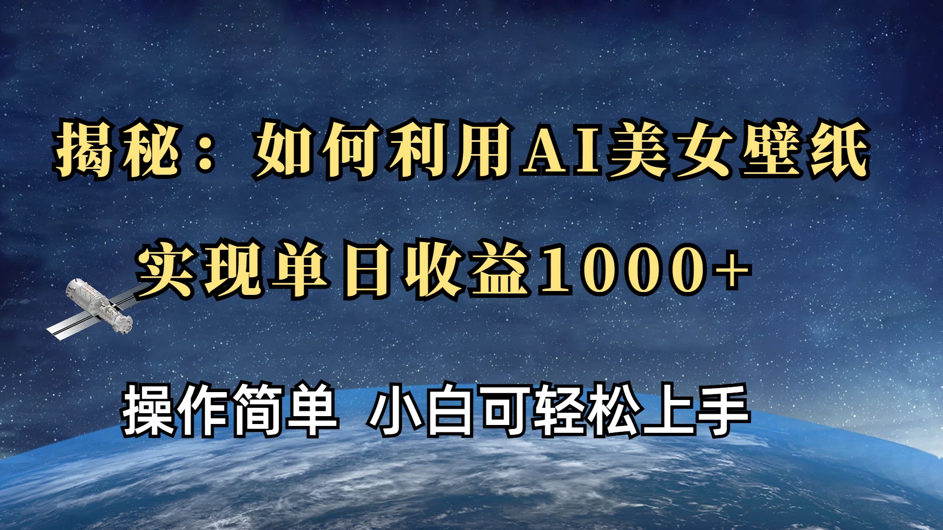 揭秘：如何利用AI美女壁纸，实现单日收益1000+-项目网