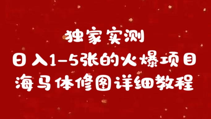 独家实测日入1-5张海马体修图    详细教程-项目网
