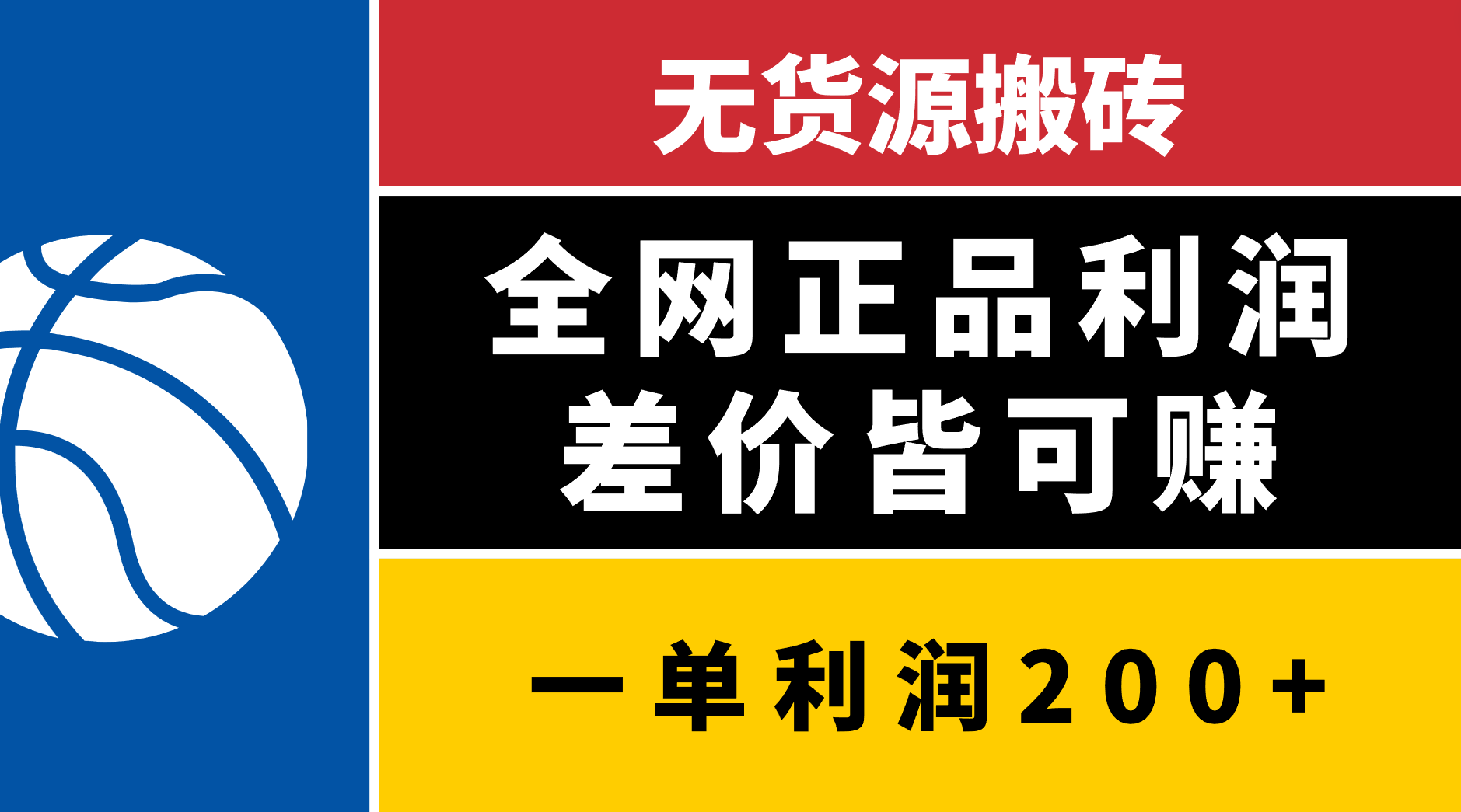 无货源搬砖，全网正品利润差价皆可赚，简单易懂，坚持就能出单-项目网