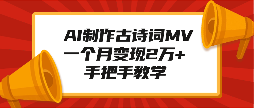 AI制作古诗词MV，一个月变现2万+，手把手教学-项目网
