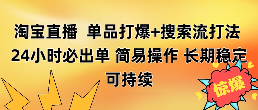 淘宝直播带货 单品打爆+搜索流打法 24小时必出单-项目网