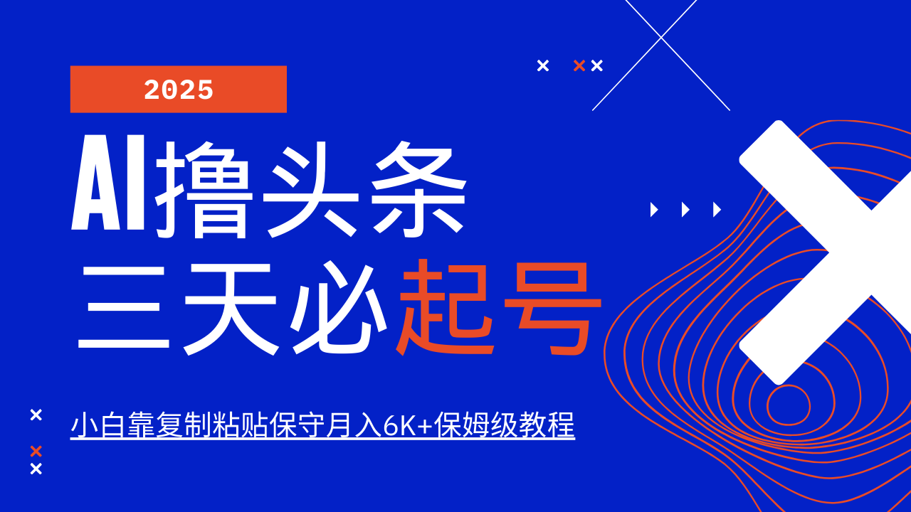 AI撸头条三天必起号，纯原创情感故事，每天搬砖10分钟，小白靠复制粘贴保守月入6K+保姆级教程-项目网