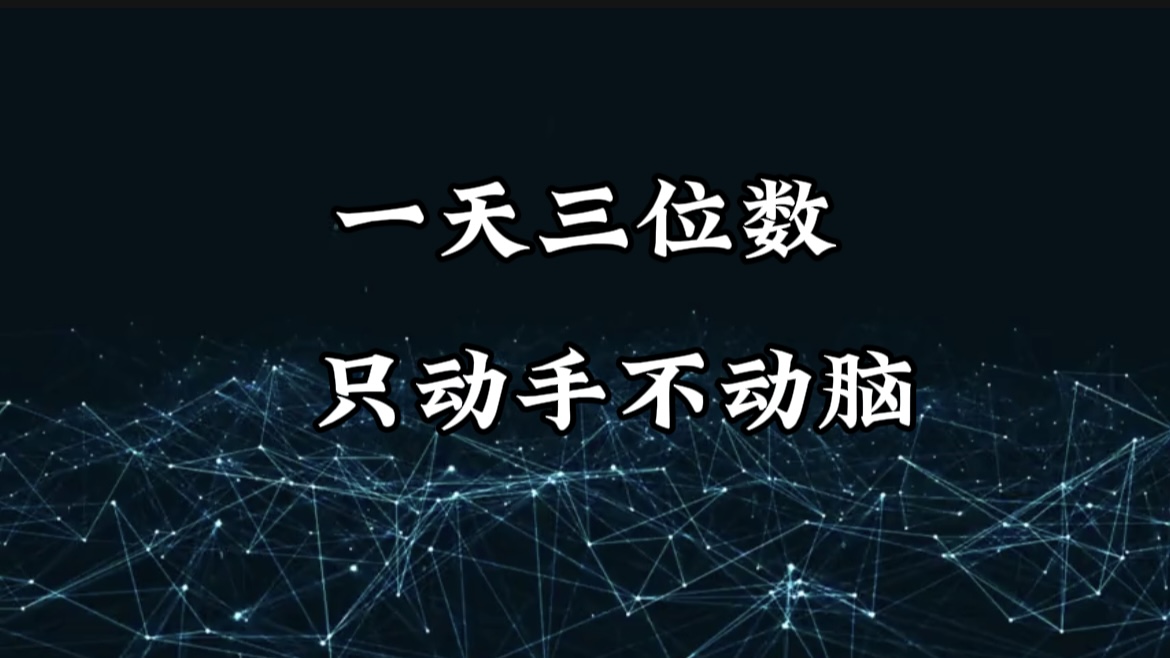 有手就会，无脑操作，日入3位数的长期捡钱项目，1-3年躺赚！-项目网