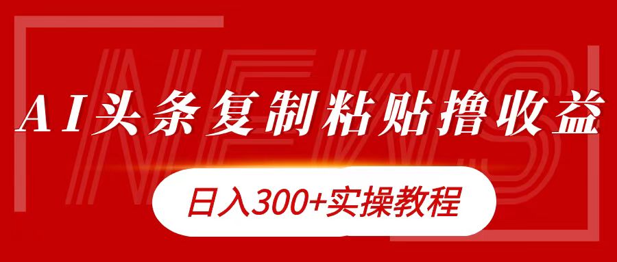 今日头条复制粘贴撸金日入300+-项目网