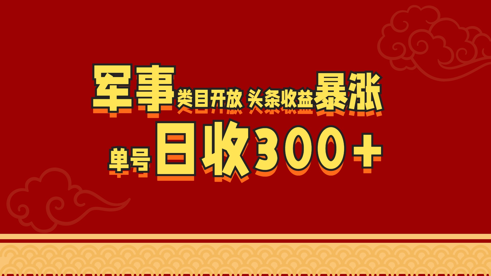 军事类目开放 头条收益暴涨 单号日收300+-项目网