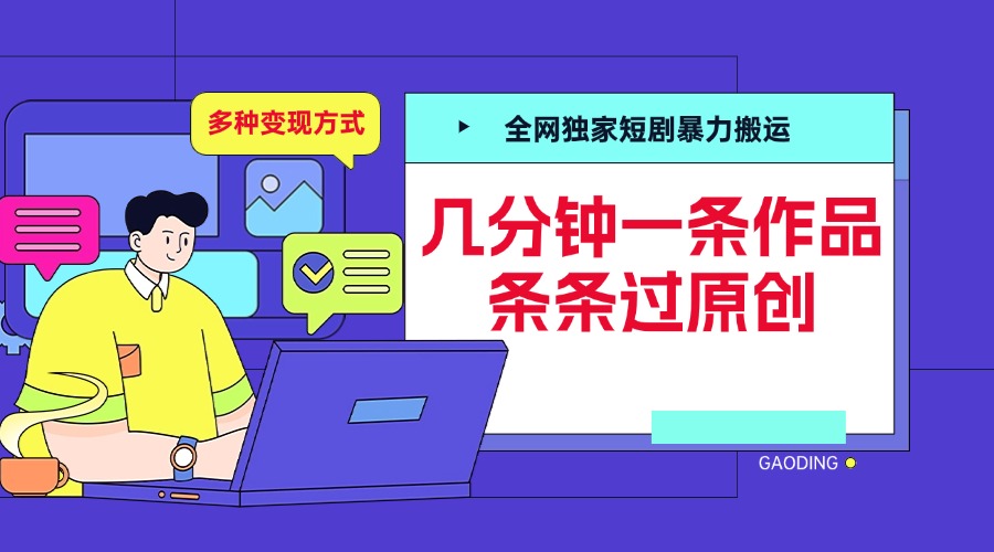 全网独家短剧暴力搬运，几分钟一条作品条条过原创，多种变现方式-项目网