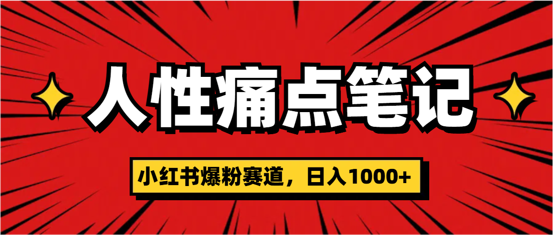 天呐！小红书这个人性痛点笔记，这个涨粉真的是太快了-项目网