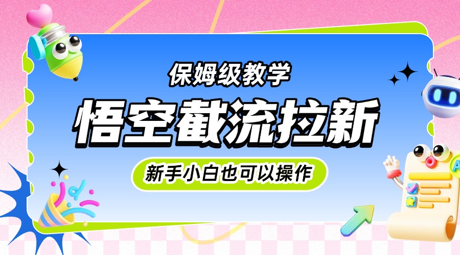 悟空截流拉新，保姆级教学，小白也可以操作-项目网