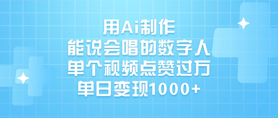 用Ai制作能说会唱的数字人，单个视频点赞过万，单日变现1000+-项目网