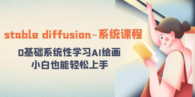 stable diffusion-系统课程：0基础系统性学习AI绘画，小白也能轻松上手-项目网