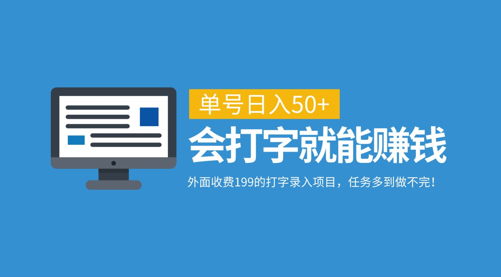 外面收费199的打字录入项目，单号日入50+，会打字就能赚钱，任务多到做不完！-项目网