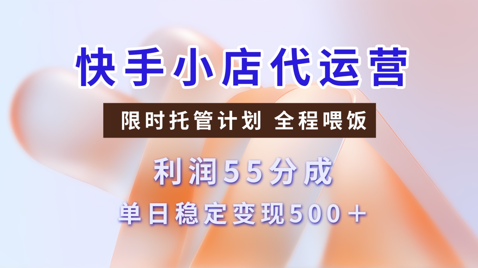 快手短视频带货分成 暴力起号 3天收益 单日500+-项目网
