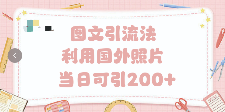 抖音图文引流法 一天轻轻松松引进200+-项目网