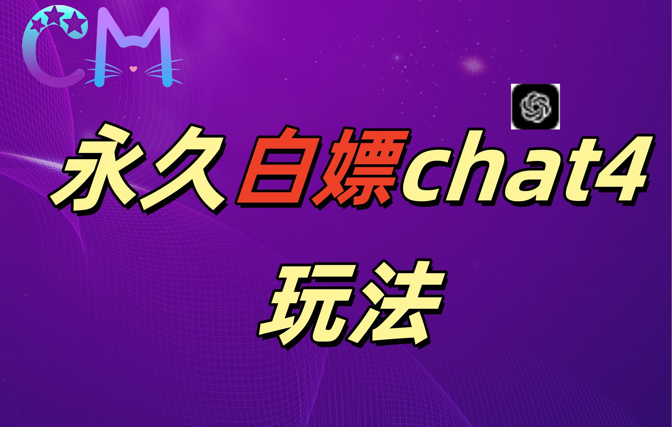 2024最新GPT4.0永久白嫖，作图做视频的兄弟们有福了！-项目网