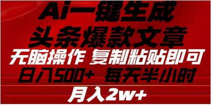 头条掘金9.0最新玩法，AI一键生成爆款文章，简单易上手，每天复制粘贴就行，日入500+-项目网